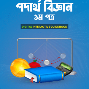 HSC পদার্থবিজ্ঞান ১ম পত্র ইন্টার‍্যাক্টিভ গাইড